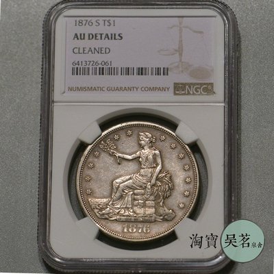 NGC AU美國拿花女神貿易銀幣1876-S版外國銀幣帶底光好品保真包郵