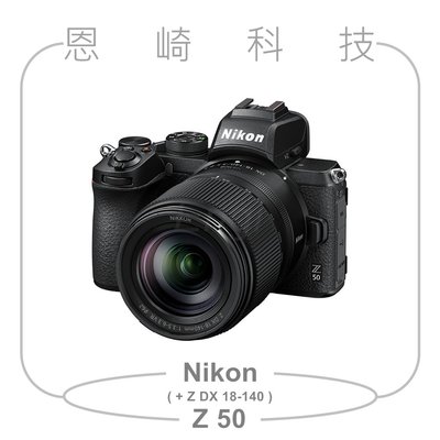 恩崎科技 Nikon Z 50 + NIKKOR Z DX 18-140mm f/3.5-6.3 VR 公司貨 Z50