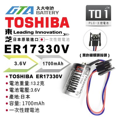 ✚久大電池❚ 日本 TOSHIBA 東芝 ER17330V 3.6V 帶接頭  PLC電池 TO1