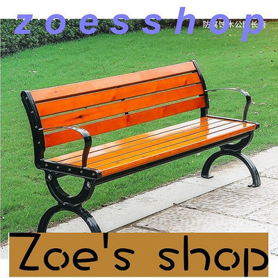 zoe-公園椅`戶外椅 公園椅戶外長椅子室外長凳休閑花園庭院防腐實木塑木鐵藝座椅排椅