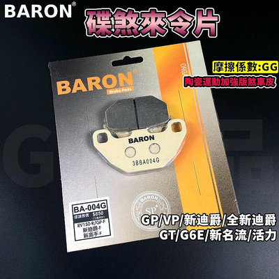 BARON 百倫 陶瓷運動加強版 煞車皮 來令片 來令 碟煞 適用於 AGP GT 新迪爵 全新迪爵 活力 G6E VP