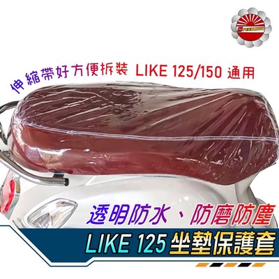 【Speedmoto】LIKE 機車座墊防塵套 透明 LIKE125/150 防水 坐墊套 防塵套 保護套 座墊 防刮套