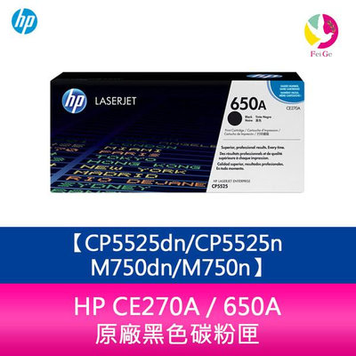 HP CE270A / 650A 原廠黑色碳粉匣CP5525dn/CP5525n/M750dn/M750n