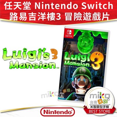 任天堂 Nintendo Switch 路易吉洋樓3 遊戲片 瑪利歐系列 多人遊戲 冒險遊戲【嘉義MIKO米可手機館】