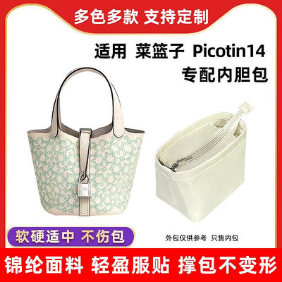 內袋 包撐 包中包 適用愛馬仕Picotin14 micro mini菜籃子內膽包尼龍收納小廢包內袋