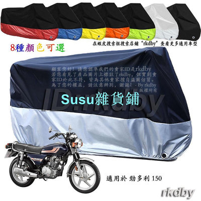 適用於 光陽 勁多利 150 機車套車罩車衣摩托车防塵防晒罩