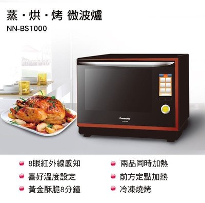 【免卡分期】 Panasonic 國際牌 日本原裝 32L蒸氣烘烤微波爐 NN-BS1000