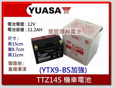 ☆新北鶯歌電池☆實體店面 YUASA TTZ14S 湯淺機車電池14號 (9號加強) 重機250車款專用