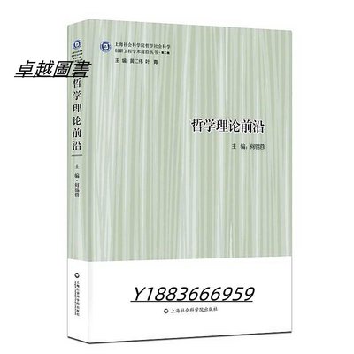 哲學理論前沿 何錫蓉 2016-6 上海社會科學院出版社   市集  全台最大的網路購物市集-卓越圖書