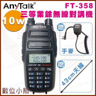 【數位小熊】AnyTalk FT-358 三等 10W 大功率 業餘無線對講機 雙頻雙待 贈 手麥 43cm長天線