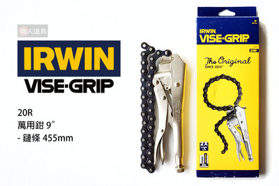 IRWIN 握手牌 VISE-GRIP 萬能鉗 9" 鏈條 455mm 20R 鍊條 鏈條固定鉗 管鏈鉗 萬用夾鉗 鉗子