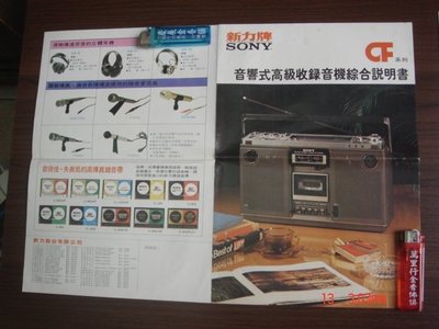 018【新型廣告紙】新力牌 SONY 音響高級收錄音機 說明書