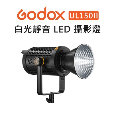 歐密碼數位 Godox 神牛 白光 靜音 LED 攝影燈 UL150II 保榮卡口 外拍燈 持續燈 補光燈 閃光燈 棚燈