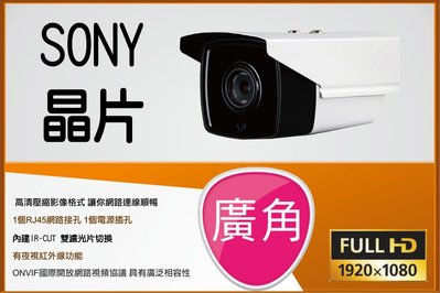 SONY 323晶片 1080P 2.8MM 防水型 紅外線攝影機 另有 4MM 6MM 8MM 台中監視器