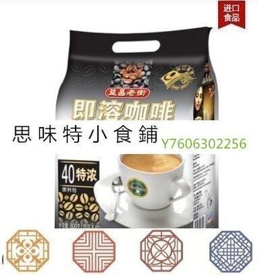 阿宓鋪子 思味特^馬來西亞原裝進口益昌老街三合一特濃速溶咖啡粉800G 袋裝咖啡