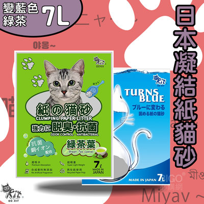 環保愛地球 QQkit 環保凝結紙貓砂 (7L/包) 變藍色 綠茶 可沖馬桶 凝結強 重量輕 環保紙製 貓砂 除臭 抗菌