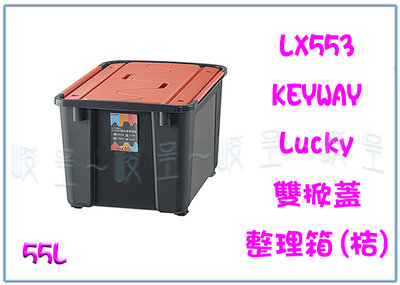 『 峻 呈 』(全台滿千免運 不含偏遠 可議價) 聯府 LX553 Lucky 雙掀蓋整理箱55L 桔 收納箱 置物箱