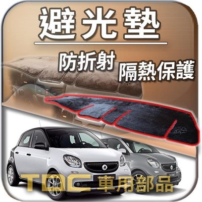 【TDC車用部品】避光墊：賓士,SMART,453,454,FOR,4,FOUR,ForFour,BENZ,遮光墊