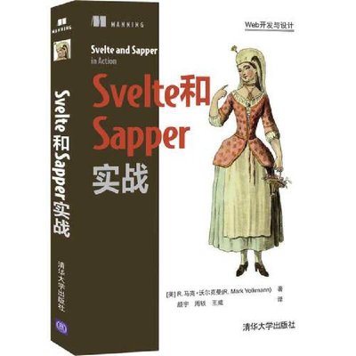 眾誠優品 正版書籍Svelte和Sapper實戰ZC366