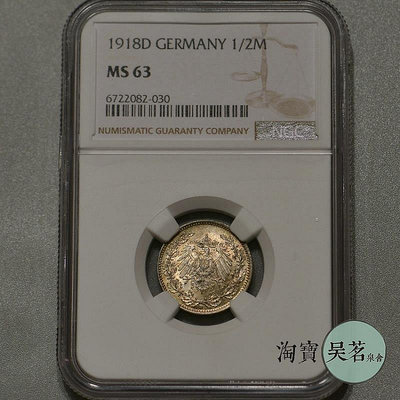 NGC評級銀幣MS63德國1918年1/2馬克銀幣全新五彩原光好品保真包郵
