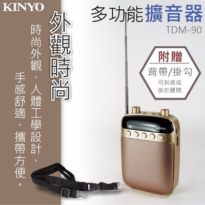 KINYO 耐嘉 TDM-90 多功能擴音器 USB/SD卡播放 FM收音機 錄音 麥克風 擴音機 教學 叫賣 團康