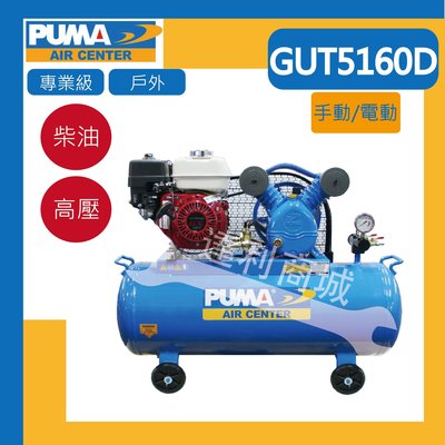 [達利商城] PUMA 巨霸 GUT5160D 柴油空壓機 引擎空壓機 雙缸 戶外專業級 手動啟動 8HP/155L
