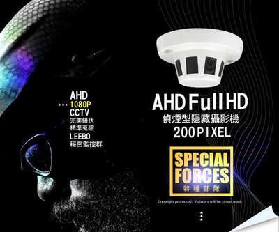 1080P AHD 高解析偵煙型隱藏鏡頭 數位監控攝影機 FULL HD 200萬 高清類比 錄影 監視器 偽裝 鏡頭
