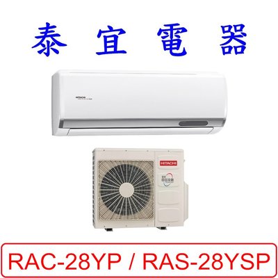 【泰宜電器】日立 RAS-28YSP / RAC-28YP 變頻冷暖分離式冷氣【另有RAC-28NP】