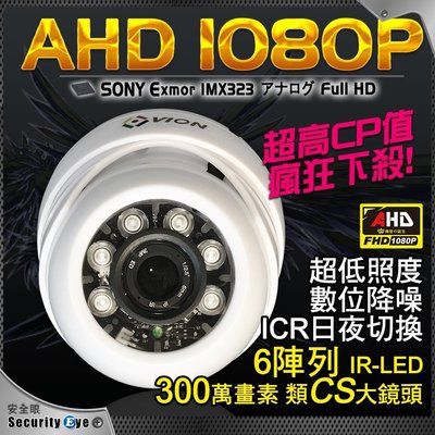 【安全眼監控監視器材】SONY Exmor AHD 1080P 6 陣列 IR LED 紅外線 攝影機 室內 半球 吸頂