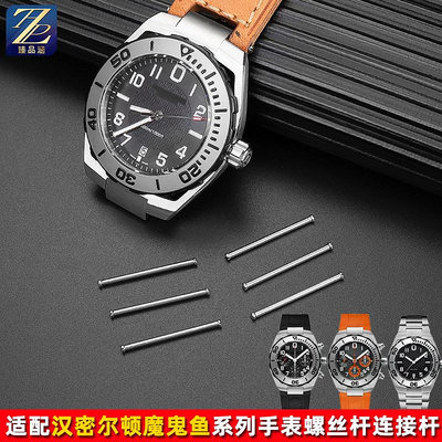 替換錶帶 適配Hamilton漢米爾頓魔鬼魚系列精鋼連接桿螺絲桿手錶帶錶軸配件