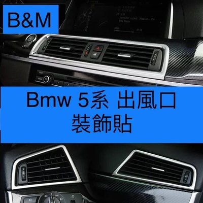 BMW 5系出風口 裝飾貼 F10 F11 520d 520i 528i 530i 530d 535i 13精品