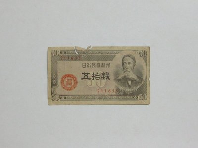 老日本銀行券---五拾錢---板垣退助---六碼---211633---1948年---少見收藏---02---雙僅一張