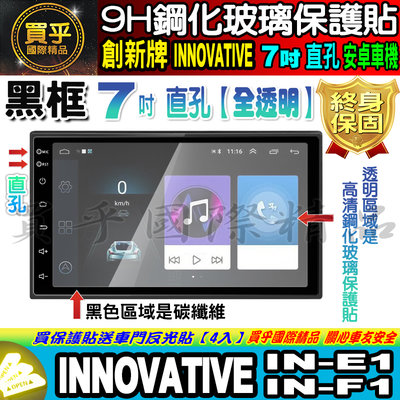 【現貨】創新牌 INNOVATIVE 安卓機 7吋 直孔 IN-E1、IN-F1 鋼化 保護貼 改裝 導航影音
