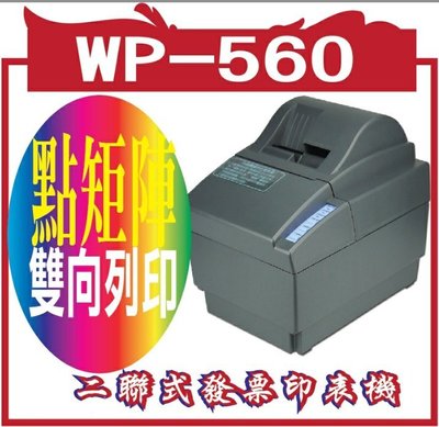 WP-560 二聯式發票印表機