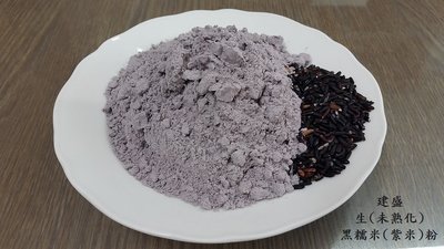 生黑米粉 (紫米粉) 600g 未熟化 可作包子、饅頭、吐司、麵條等五穀麵食 點心 烘培原料