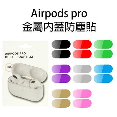 【飛兒】Airpods pro 金屬內蓋防塵貼 蘋果 藍牙耳機防塵貼 apple內蓋貼片 金屬貼紙 防塵