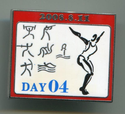 2008年北京奧運會紀念徽章-- 移動日歷系列 跳水