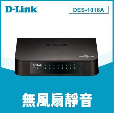 含稅 友訊 D-Link DES-1016A 16port Switch 16埠10/100Mbps桌上型乙太網路交換器