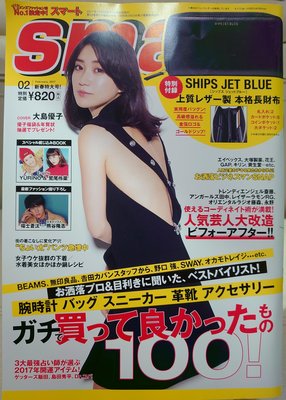 1214 二手雜誌 日本 smart 2017年2月號 大島優子 古川伊織 無付錄商品