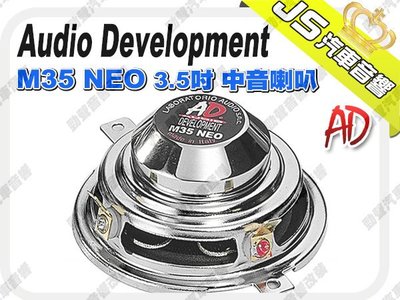 勁聲影音科技 Audio Development【AD】M35 NEO　3.5吋 中音喇叭