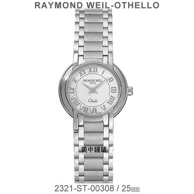【99鐘錶屋】RAYMOND WEIL瑞士蕾蒙威：〈Othello 系列〉拋光不銹鋼（2321-ST-00308）