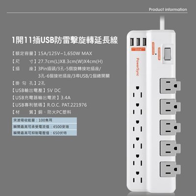 群加 Powersync USB充電 旋轉延長 1開11插 3埠USB防雷擊抗搖擺旋轉延長線 1.8m TRB39018