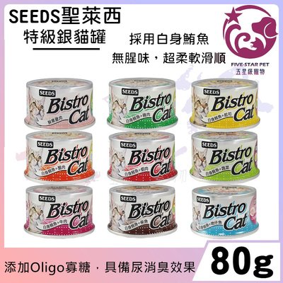 ☆五星級寵物☆聖萊西Seeds惜時-Bistro Cat特級銀貓罐，九種口味，80g