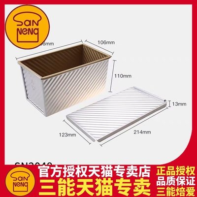 現貨熱銷-三能SN2048吐司面包模具450g帶蓋家用長方形吐司盒烘焙器具