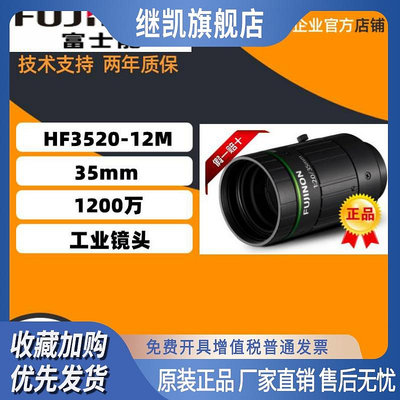 原裝正品新款 富士能 HF3520-12M 定焦35mm 1200萬像素工業鏡頭