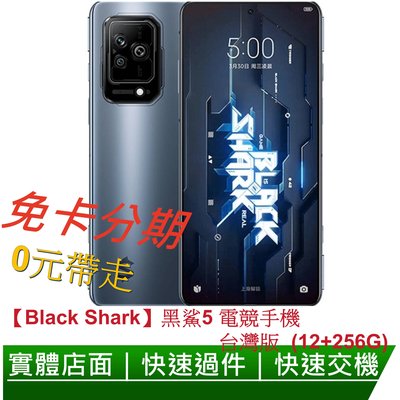 免卡分期 黑鯊5 電競手機台灣版 (12+256G) 無卡分期