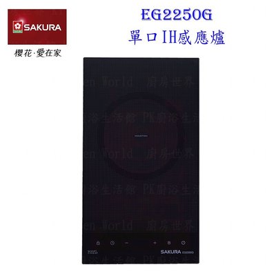 高雄 櫻花牌 EG2250G 220V 單口IH感應爐 2250 含運費送基本安裝【KW廚房世界】