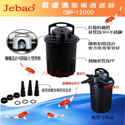 《魚趣館》捷寶 JEBAO 反逆洗圓桶過濾器 CBF-12000  池塘過濾 UV-C殺菌燈