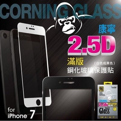 【全新正品】HODA 0.21 康寧2.5D滿版9H鋼化玻璃保護貼 iphone7 4.7吋滿版白