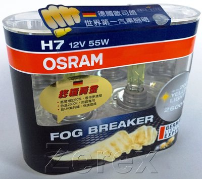 停售-OSRAM 歐司朗 終極黃金 2600K FOG BREAKER 64210FBR H7 12V 55W